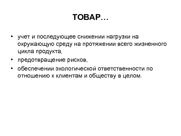 ТОВАР… • учет и последующее снижении нагрузки на окружающую среду на протяжении всего жизненного