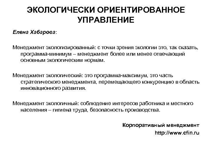 ЭКОЛОГИЧЕСКИ ОРИЕНТИРОВАННОЕ УПРАВЛЕНИЕ Елена Хабарова: Менеджмент экологизированный: с точки зрения экологии это, так сказать,