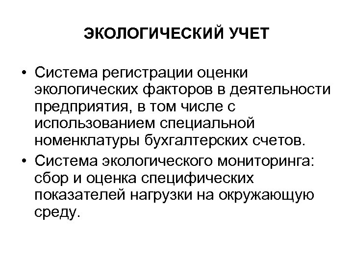 ЭКОЛОГИЧЕСКИЙ УЧЕТ • Система регистрации оценки экологических факторов в деятельности предприятия, в том числе