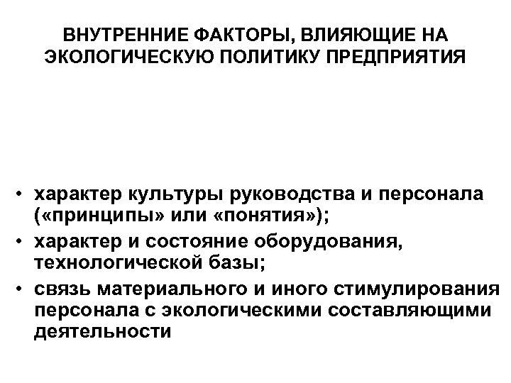 ВНУТРЕННИЕ ФАКТОРЫ, ВЛИЯЮЩИЕ НА ЭКОЛОГИЧЕСКУЮ ПОЛИТИКУ ПРЕДПРИЯТИЯ • характер культуры руководства и персонала (