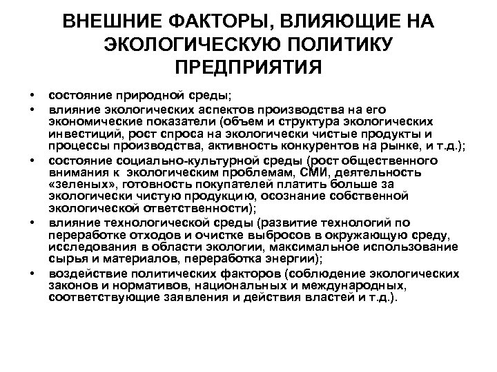 ВНЕШНИЕ ФАКТОРЫ, ВЛИЯЮЩИЕ НА ЭКОЛОГИЧЕСКУЮ ПОЛИТИКУ ПРЕДПРИЯТИЯ • • • состояние природной среды; влияние