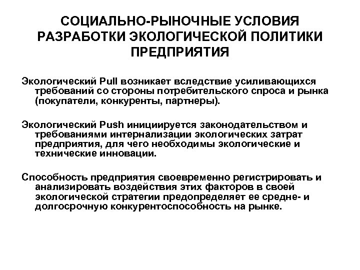 СОЦИАЛЬНО-РЫНОЧНЫЕ УСЛОВИЯ РАЗРАБОТКИ ЭКОЛОГИЧЕСКОЙ ПОЛИТИКИ ПРЕДПРИЯТИЯ Экологический Pull возникает вследствие усиливающихся требований со стороны