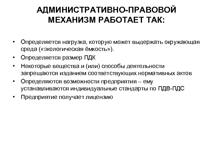 АДМИНИСТРАТИВНО-ПРАВОВОЙ МЕХАНИЗМ РАБОТАЕТ ТАК: • Определяется нагрузка, которую может выдержать окружающая среда ( «экологическая