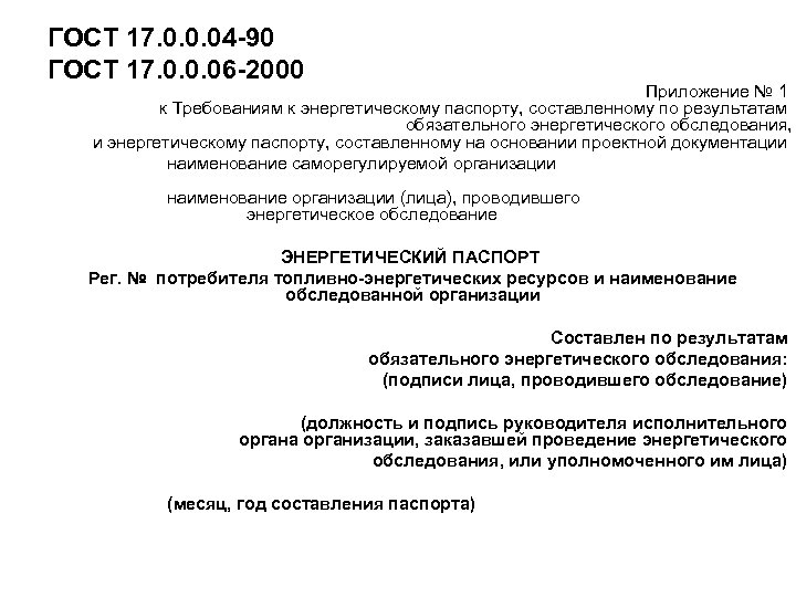 ГОСТ 17. 0. 0. 04 -90 ГОСТ 17. 0. 0. 06 -2000 Приложение №