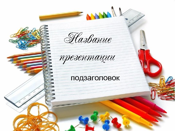 Название презентации подзаголовок 