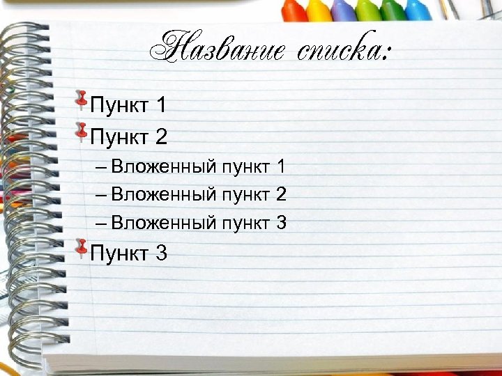 Название списка: Пункт 1 Пункт 2 – Вложенный пункт 1 – Вложенный пункт 2