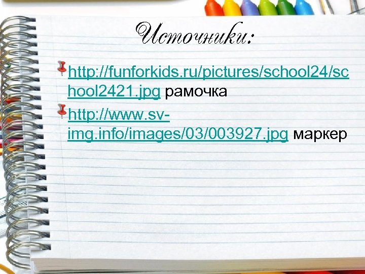 Источники: http: //funforkids. ru/pictures/school 24/sc hool 2421. jpg рамочка http: //www. svimg. info/images/03/003927. jpg