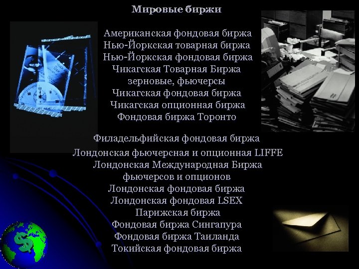 Мировые биржи Американская фондовая биржа Нью-Йоркская товарная биржа Нью-Йоркская фондовая биржа Чикагская Товарная Биржа