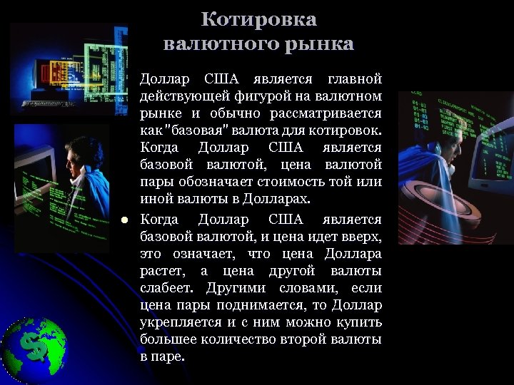 Котировка валютного рынка l l Доллар США является главной действующей фигурой на валютном рынке