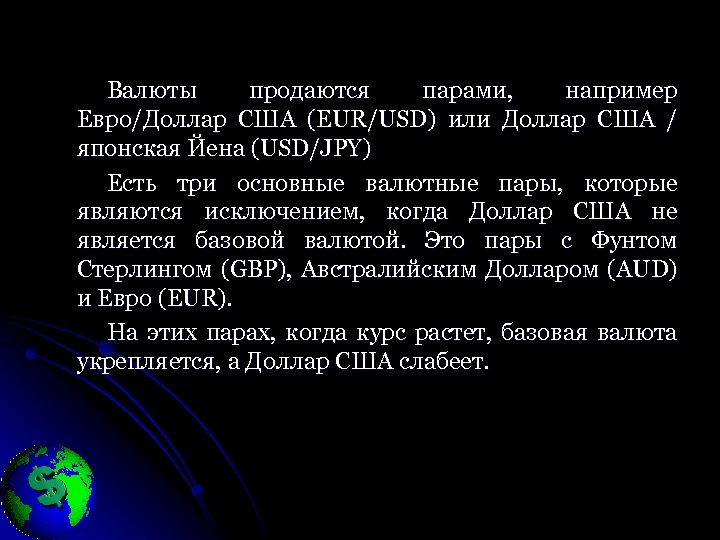 Валюты продаются парами, например Евро/Доллар США (EUR/USD) или Доллар США / японская Йена (USD/JPY)