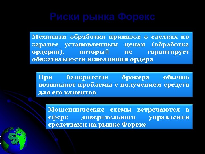 Риски рынка Форекс Механизм обработки приказов о сделках по заранее установленным ценам (обработка ордеров),