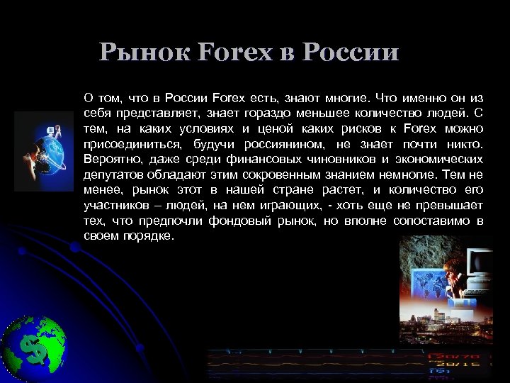 Рынок Forex в России О том, что в России Forex есть, знают многие. Что