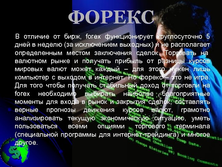 ФОРЕКС В отличие от бирж, forex функционирует круглосуточно 5 дней в неделю (за исключением