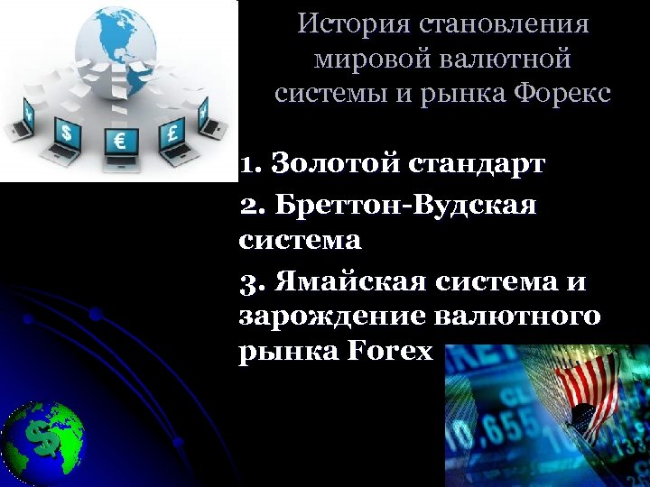 История становления мировой валютной системы и рынка Форекс 1. Золотой стандарт 2. Бреттон-Вудская система
