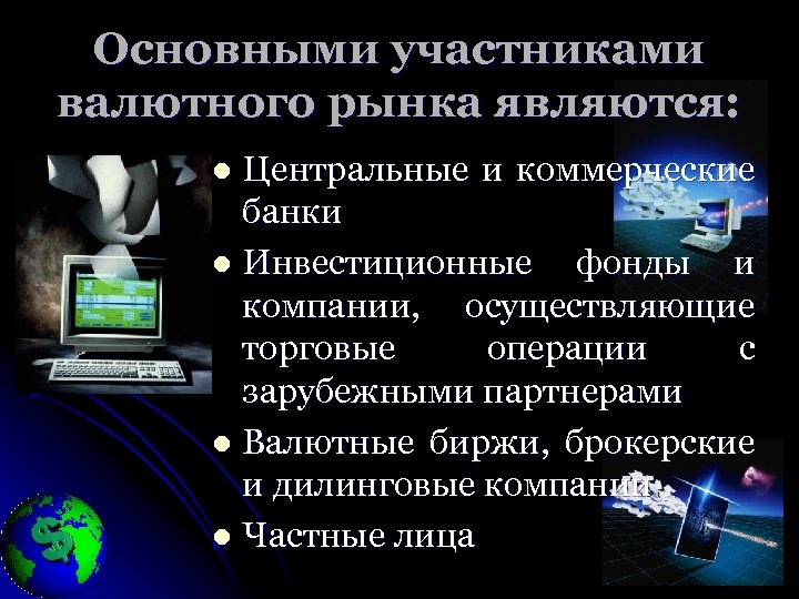 Основными участниками валютного рынка являются: Центральные и коммерческие банки l Инвестиционные фонды и компании,