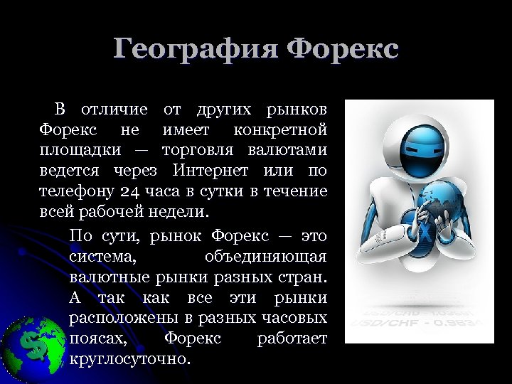 География Форекс В отличие от других рынков Форекс не имеет конкретной площадки — торговля