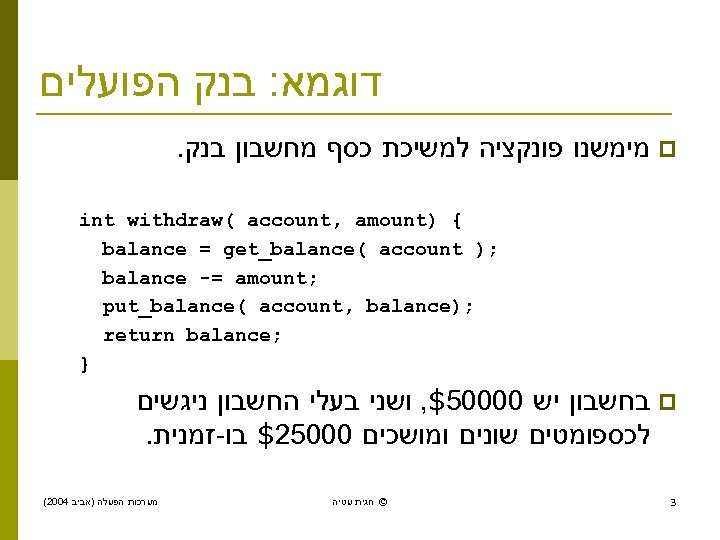  דוגמא: בנק הפועלים p מימשנו פונקציה למשיכת כסף מחשבון בנק. { ) int