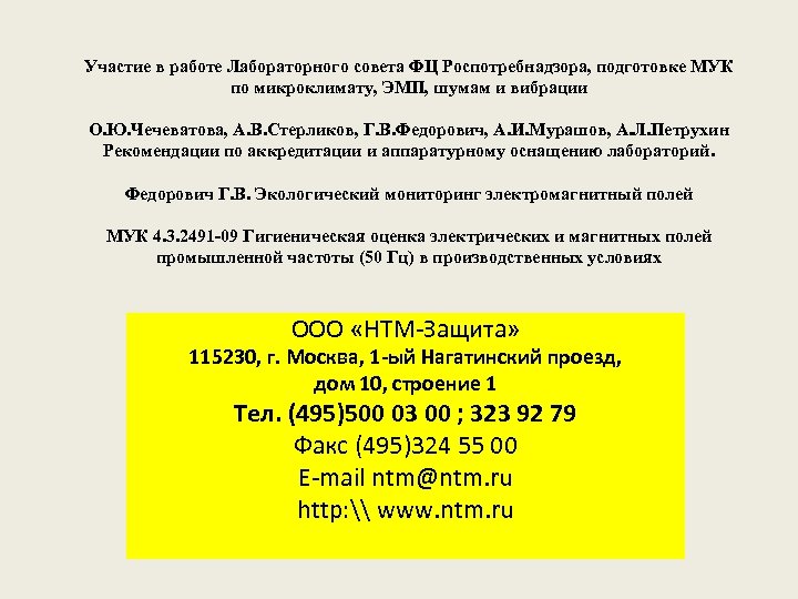 Участие в работе Лабораторного совета ФЦ Роспотребнадзора, подготовке МУК по микроклимату, ЭМП, шумам и