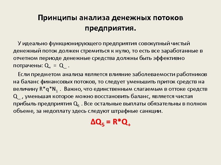 Принципы анализа денежных потоков предприятия. У идеально функционирующего предприятия совокупный чистый денежный поток должен