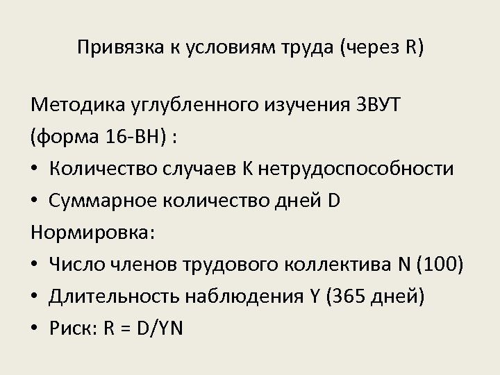 Привязка к условиям труда (через R) Методика углубленного изучения ЗВУТ (форма 16 -ВН) :