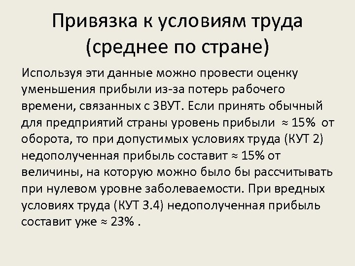 Привязка к условиям труда (среднее по стране) Используя эти данные можно провести оценку уменьшения