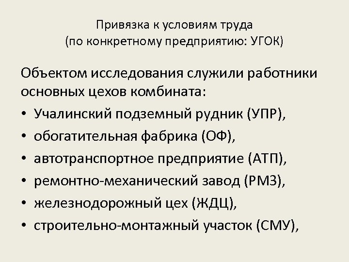 Привязка к условиям труда (по конкретному предприятию: УГОК) Объектом исследования служили работники основных цехов