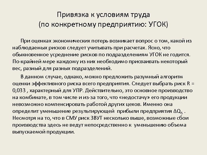 Привязка к условиям труда (по конкретному предприятию: УГОК) При оценках экономических потерь возникает вопрос