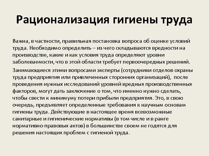Рационализация гигиены труда Важна, в частности, правильная постановка вопроса об оценке условий труда. Необходимо