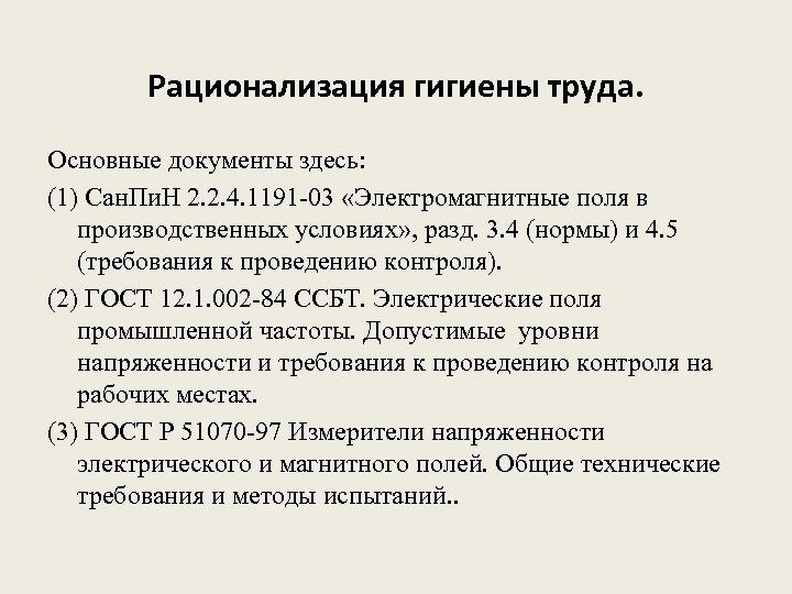 Рационализация гигиены труда. Основные документы здесь: (1) Сан. Пи. Н 2. 2. 4. 1191