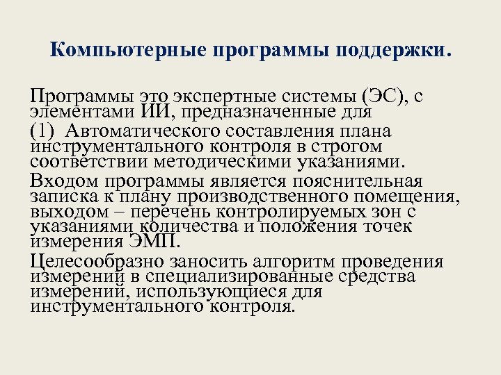 Компьютерные программы поддержки. Программы это экспертные системы (ЭС), с элементами ИИ, предназначенные для (1)