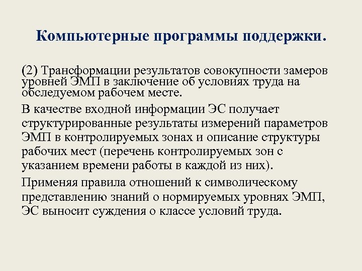 Компьютерные программы поддержки. (2) Трансформации результатов совокупности замеров уровней ЭМП в заключение об условиях