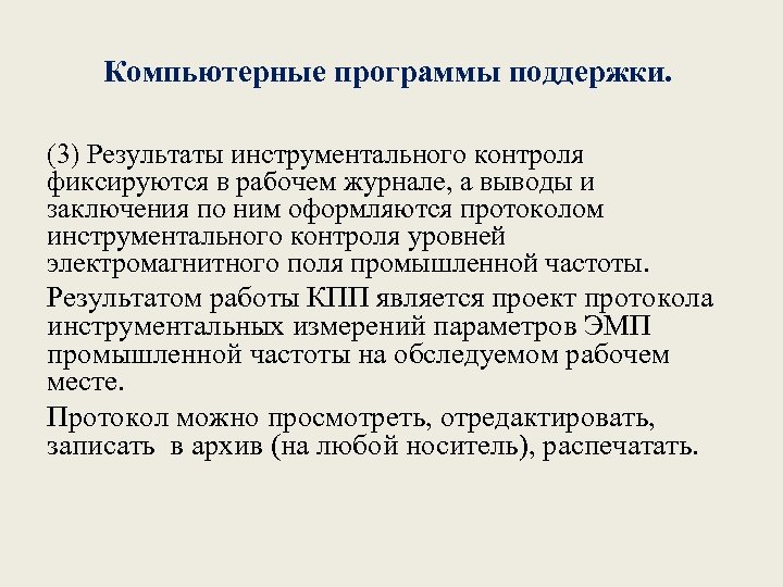 Компьютерные программы поддержки. (3) Результаты инструментального контроля фиксируются в рабочем журнале, а выводы и