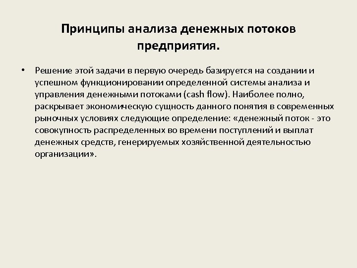 Принципы анализа денежных потоков предприятия. • Решение этой задачи в первую очередь базируется на