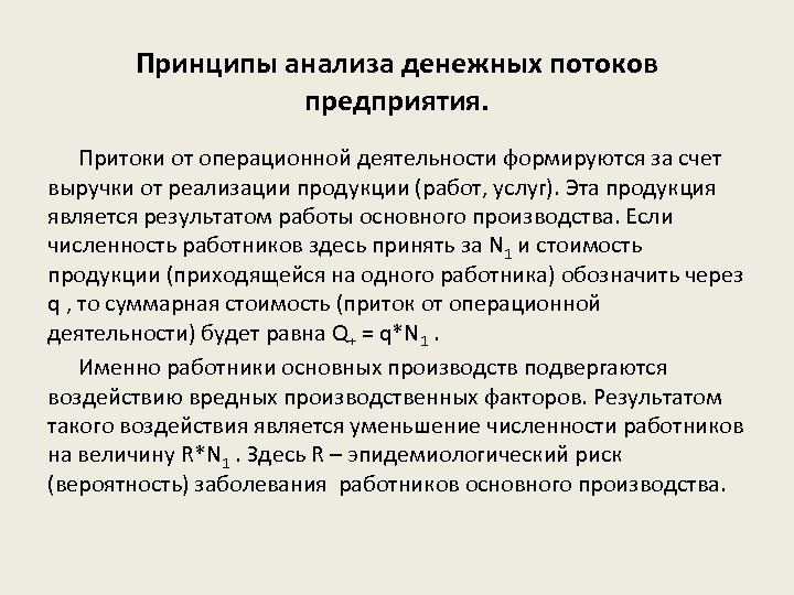 Принципы анализа денежных потоков предприятия. Притоки от операционной деятельности формируются за счет выручки от
