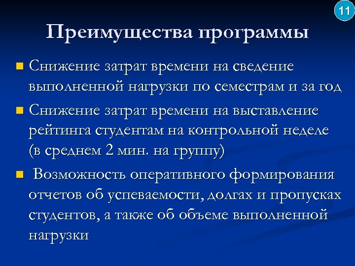 11 Преимущества программы Снижение затрат времени на сведение выполненной нагрузки по семестрам и за