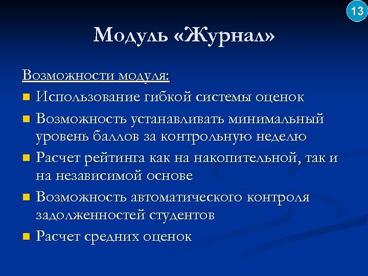 13 Модуль «Журнал» Возможности модуля: n Использование гибкой системы оценок n Возможность устанавливать минимальный