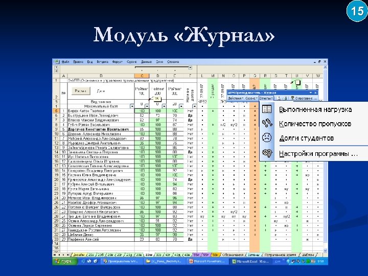 15 Модуль «Журнал» 