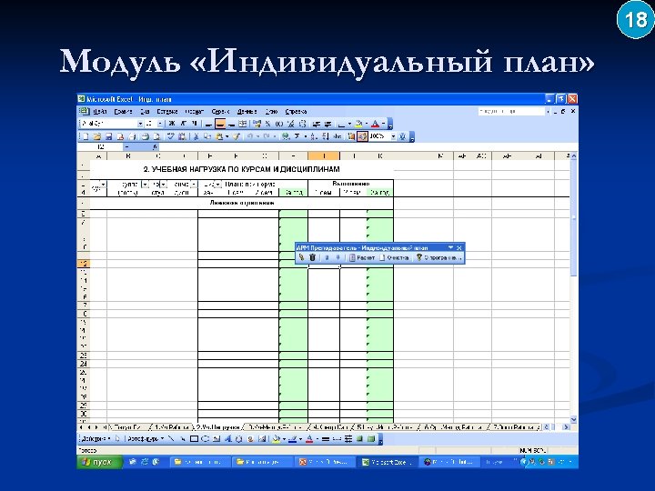 18 Модуль «Индивидуальный план» 