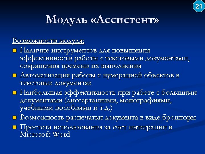21 Модуль «Ассистент» Возможности модуля: n Наличие инструментов для повышения эффективности работы с текстовыми