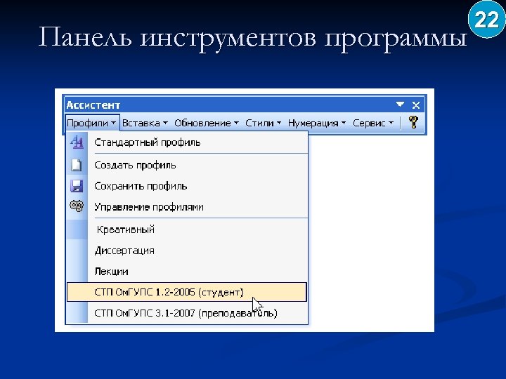 Панель инструментов программы 22 
