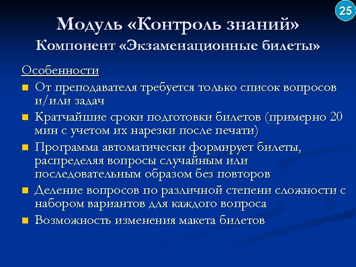 Модуль «Контроль знаний» 25 Компонент «Экзаменационные билеты» Особенности n От преподавателя требуется только список