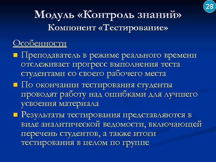 Модуль «Контроль знаний» Компонент «Тестирование» Особенности n Преподаватель в режиме реального времени отслеживает прогресс