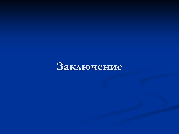 Заключение 