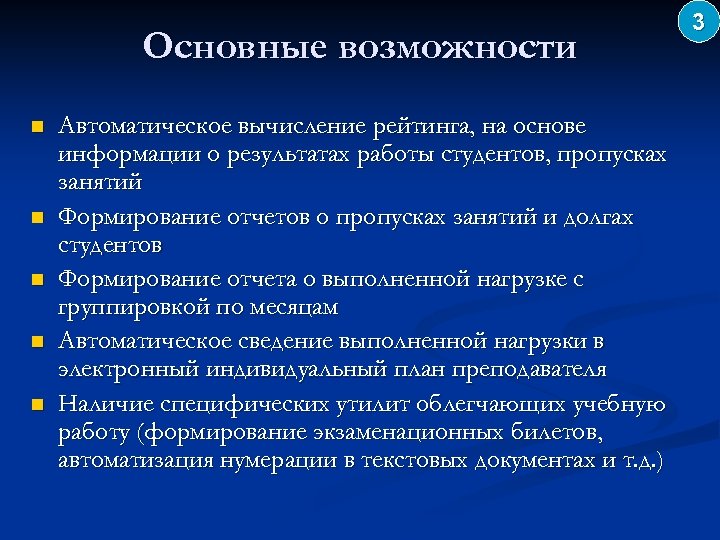 Основные возможности n n n Автоматическое вычисление рейтинга, на основе информации о результатах работы