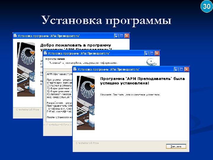 30 Установка программы 