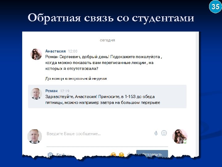 Обратная связь со студентами 35 