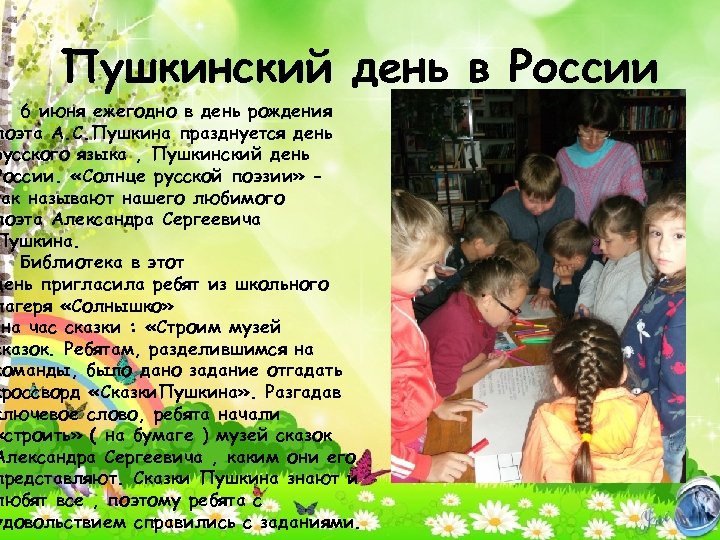 Пушкинский день в России 6 июня ежегодно в день рождения поэта А. С. Пушкина