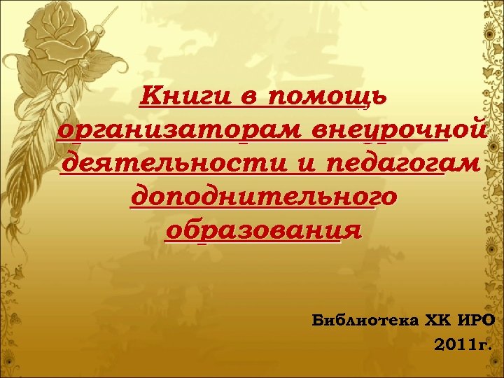 Книги в помощь организаторам внеурочной деятельности и педагогам доподнительного образования Библиотека ХК ИРО 2011