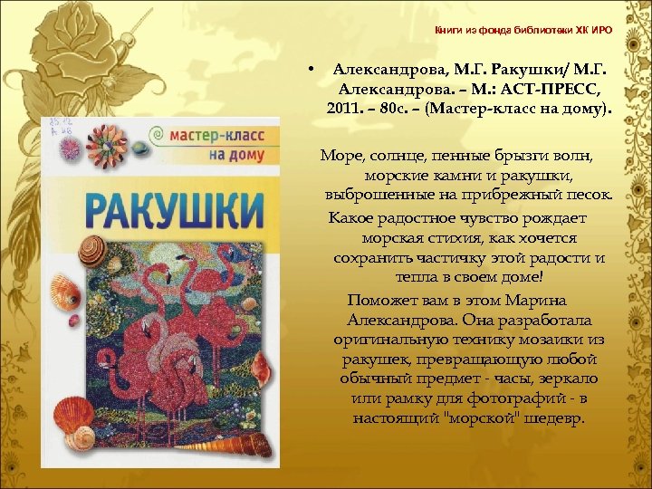 Книги из фонда библиотеки ХК ИРО • Александрова, М. Г. Ракушки/ М. Г. Александрова.