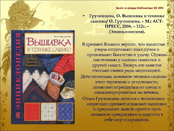 Книги из фонда библиотеки ХК ИРО • Грузинцева, О. Вышивка в технике сашико/ О.